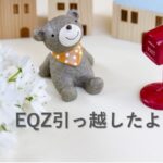 EQZ,引っ越したよ