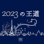 2023年も王道を行きます