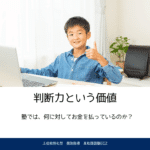 判断力という価値