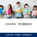 2024年秋　受付状況