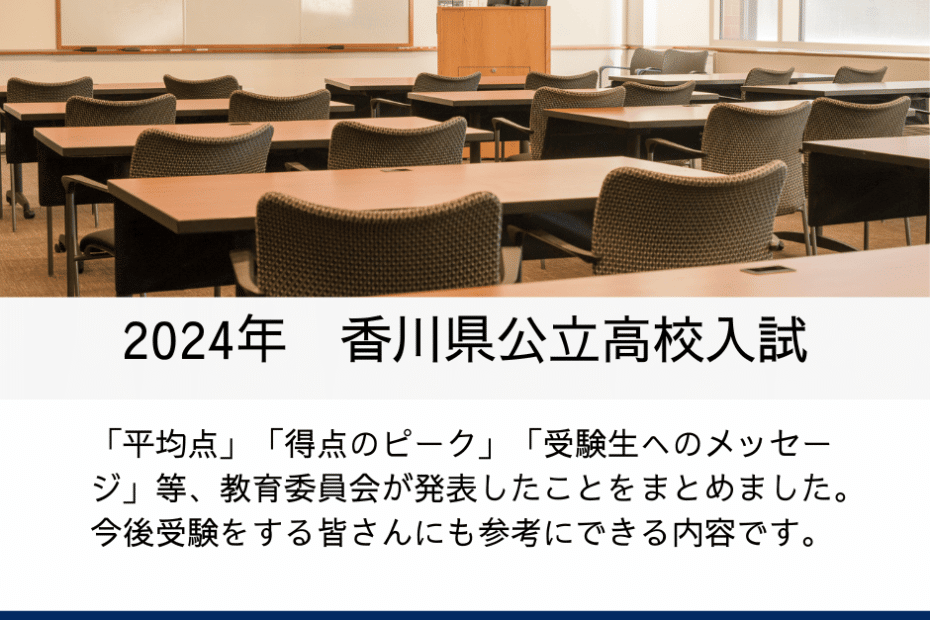 2024香川県公立高校入試