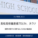 高松高校の偏差値を実数から割り出しました