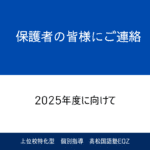 2025年度に向けて