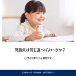 お勧めの問題集は？