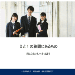 ０と1の狭間