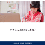 小学生には無理って本当？