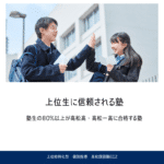 上位生に支持される理由