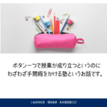 手間暇かけるバカ