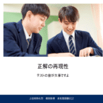 正解の再現性