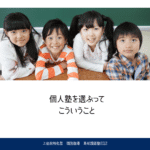 個人塾を選ぶとは