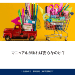 マニュアルで安心か？