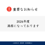 重要なお知らせ