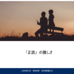 正読への道