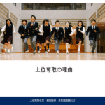 上位奪取の理由