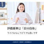 評価基準は自分自身
