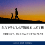 全力で子どもを潰す親