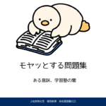 モヤッとする問題集