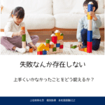 失敗なんか存在しない