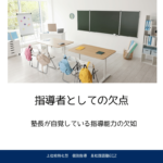 指導者としての欠点