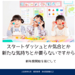 新学期を前に