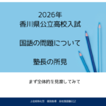 2026年 香川県公立高校入試問題国語