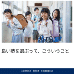 良い塾選びとは