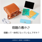 宿題の愚かさ