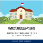 高校受験国語の意義