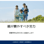 親が費やすべき労力