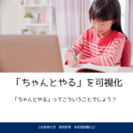 ちゃんとやるを可視化