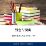 残念な現実