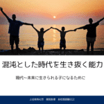 生き抜く能力