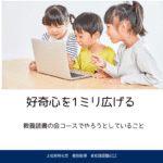 1ミリ広げる好奇心
