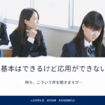 基本はできるけど応用ができない
