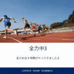 全力中３
